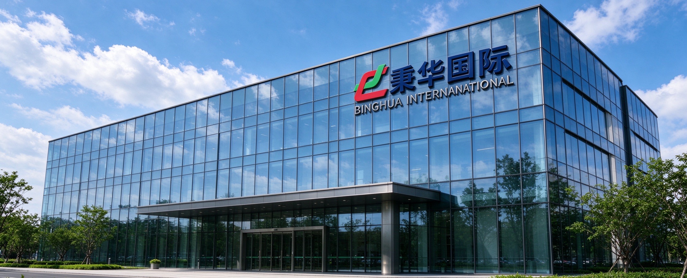 秉华国际总部办公楼